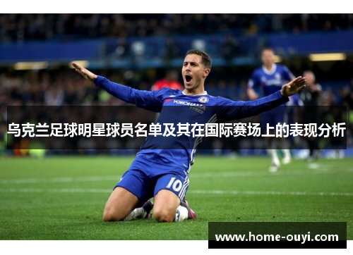 乌克兰足球明星球员名单及其在国际赛场上的表现分析