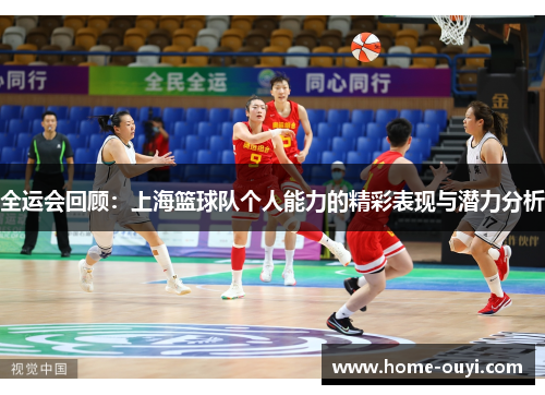全运会回顾：上海篮球队个人能力的精彩表现与潜力分析