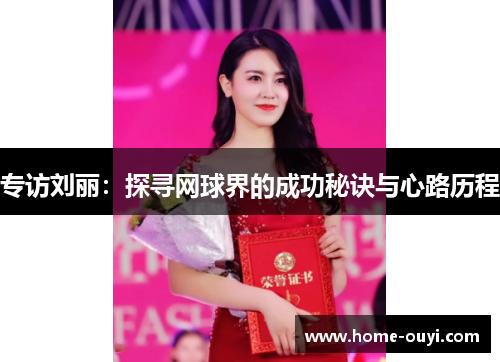 专访刘丽：探寻网球界的成功秘诀与心路历程