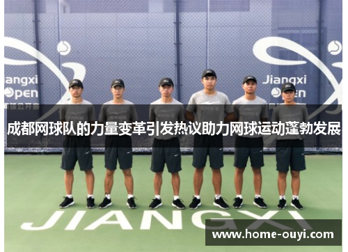 成都网球队的力量变革引发热议助力网球运动蓬勃发展