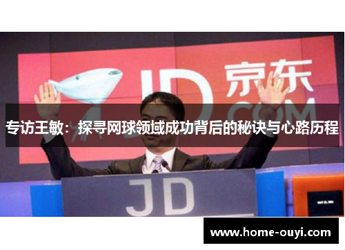 专访王敏：探寻网球领域成功背后的秘诀与心路历程