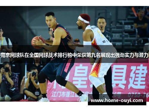 南京网球队在全国网球战术排行榜中荣获第九名展现出强劲实力与潜力