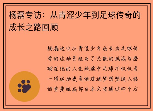 杨磊专访：从青涩少年到足球传奇的成长之路回顾