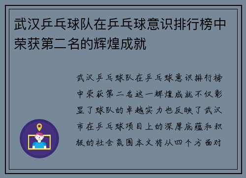 武汉乒乓球队在乒乓球意识排行榜中荣获第二名的辉煌成就
