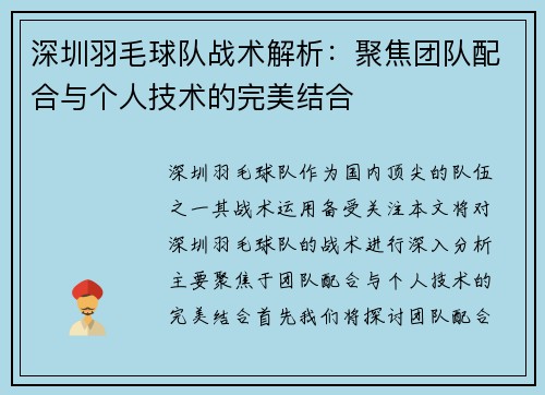 深圳羽毛球队战术解析：聚焦团队配合与个人技术的完美结合