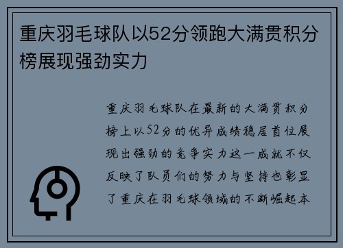 重庆羽毛球队以52分领跑大满贯积分榜展现强劲实力