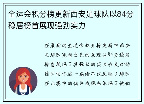 全运会积分榜更新西安足球队以84分稳居榜首展现强劲实力
