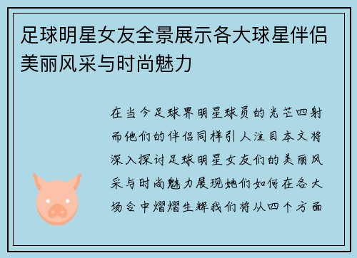 足球明星女友全景展示各大球星伴侣美丽风采与时尚魅力