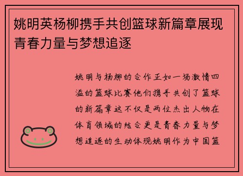 姚明英杨柳携手共创篮球新篇章展现青春力量与梦想追逐