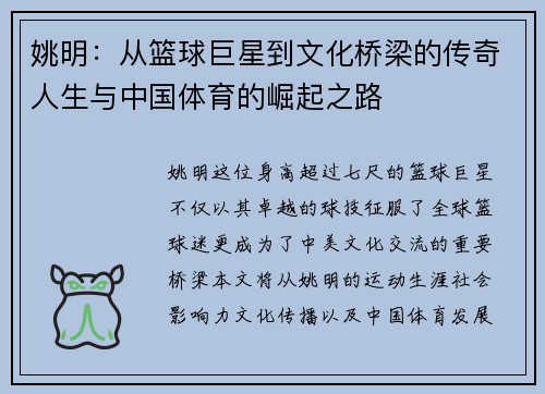 姚明：从篮球巨星到文化桥梁的传奇人生与中国体育的崛起之路