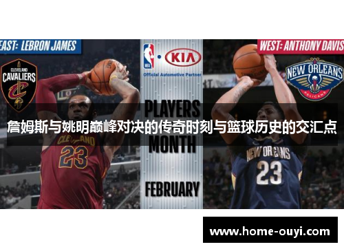 詹姆斯与姚明巅峰对决的传奇时刻与篮球历史的交汇点