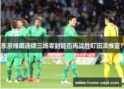东京绿茵连续三场零封能否再战胜町田泽维亚？