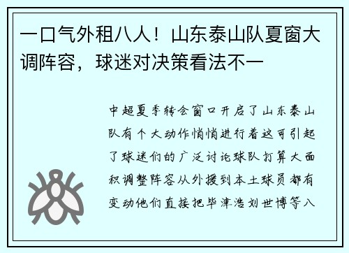 一口气外租八人！山东泰山队夏窗大调阵容，球迷对决策看法不一