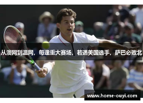 从澳网到温网，每逢重大赛场，若遇美国选手，萨巴必败北