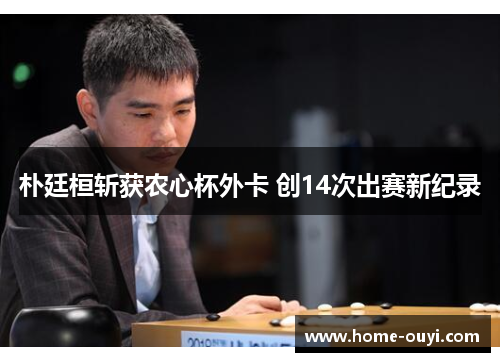朴廷桓斩获农心杯外卡 创14次出赛新纪录