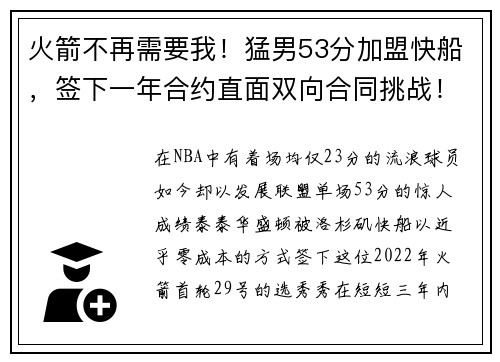 火箭不再需要我！猛男53分加盟快船，签下一年合约直面双向合同挑战！