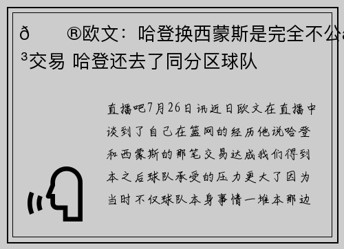 😮欧文：哈登换西蒙斯是完全不公平交易 哈登还去了同分区球队