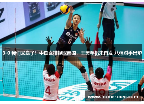 3-0 我们又赢了！中国女排轻取泰国，王奥芊仍未首发 八强对手出炉