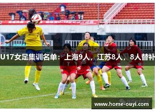 U17女足集训名单：上海9人，江苏8人，8人替补