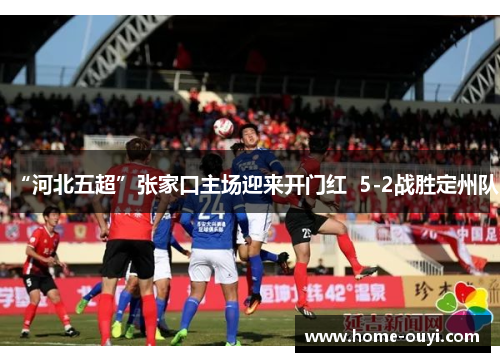 “河北五超”张家口主场迎来开门红  5-2战胜定州队