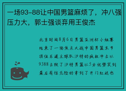 一场93-88让中国男篮麻烦了，冲八强压力大，郭士强谈弃用王俊杰
