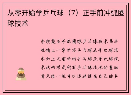 从零开始学乒乓球（7）正手前冲弧圈球技术