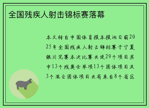 全国残疾人射击锦标赛落幕