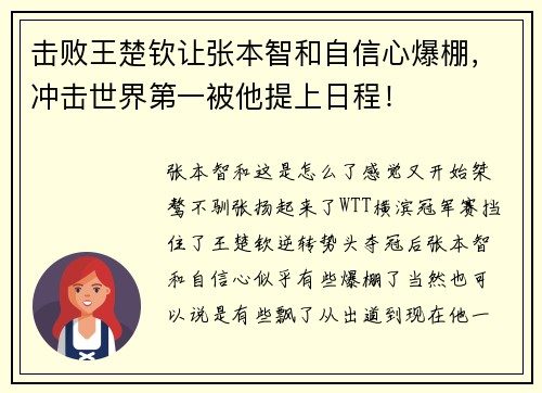 击败王楚钦让张本智和自信心爆棚，冲击世界第一被他提上日程！