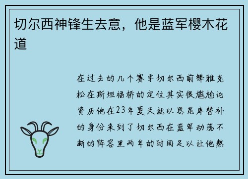 切尔西神锋生去意，他是蓝军樱木花道