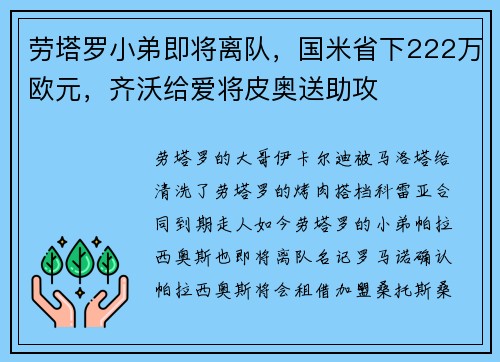劳塔罗小弟即将离队，国米省下222万欧元，齐沃给爱将皮奥送助攻