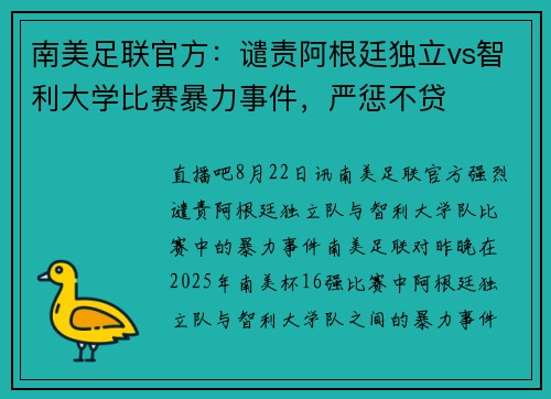 南美足联官方：谴责阿根廷独立vs智利大学比赛暴力事件，严惩不贷