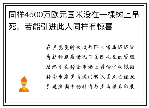 同样4500万欧元国米没在一棵树上吊死，若能引进此人同样有惊喜