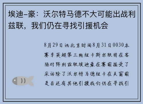 埃迪-豪：沃尔特马德不大可能出战利兹联，我们仍在寻找引援机会