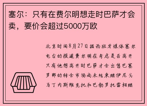 塞尔：只有在费尔明想走时巴萨才会卖，要价会超过5000万欧