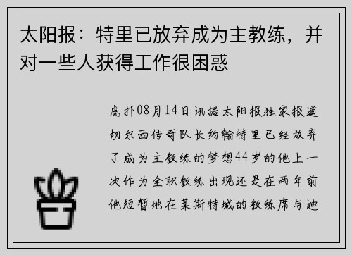 太阳报：特里已放弃成为主教练，并对一些人获得工作很困惑