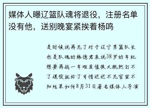 媒体人曝辽篮队魂将退役，注册名单没有他，送别晚宴紧挨着杨鸣