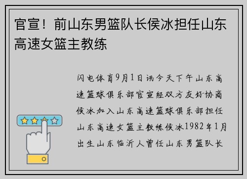 官宣！前山东男篮队长侯冰担任山东高速女篮主教练