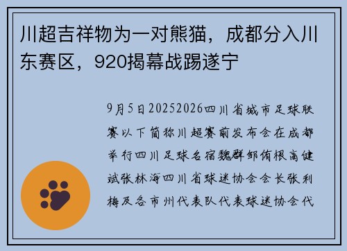 川超吉祥物为一对熊猫，成都分入川东赛区，920揭幕战踢遂宁