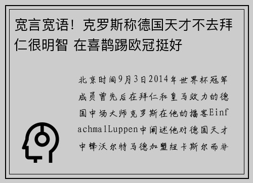 宽言宽语！克罗斯称德国天才不去拜仁很明智 在喜鹊踢欧冠挺好