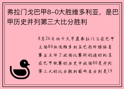 弗拉门戈巴甲8-0大胜维多利亚，是巴甲历史并列第三大比分胜利