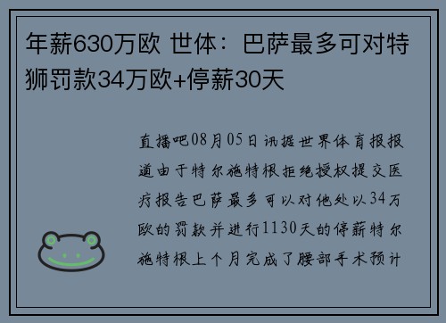 年薪630万欧 世体：巴萨最多可对特狮罚款34万欧+停薪30天