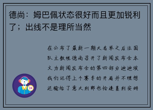 德尚：姆巴佩状态很好而且更加锐利了；出线不是理所当然