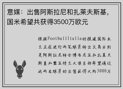 意媒：出售阿斯拉尼和扎莱夫斯基，国米希望共获得3500万欧元