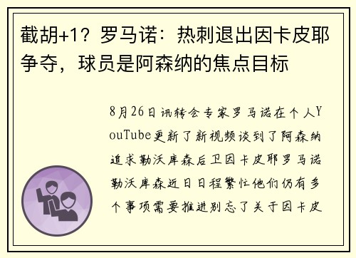 截胡+1？罗马诺：热刺退出因卡皮耶争夺，球员是阿森纳的焦点目标